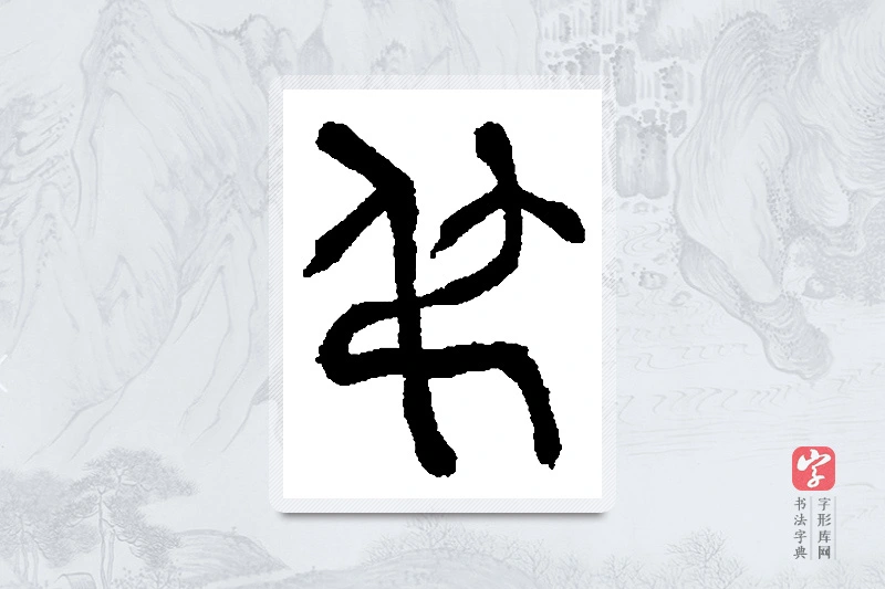 何绍基篆书「吊」书法大字典