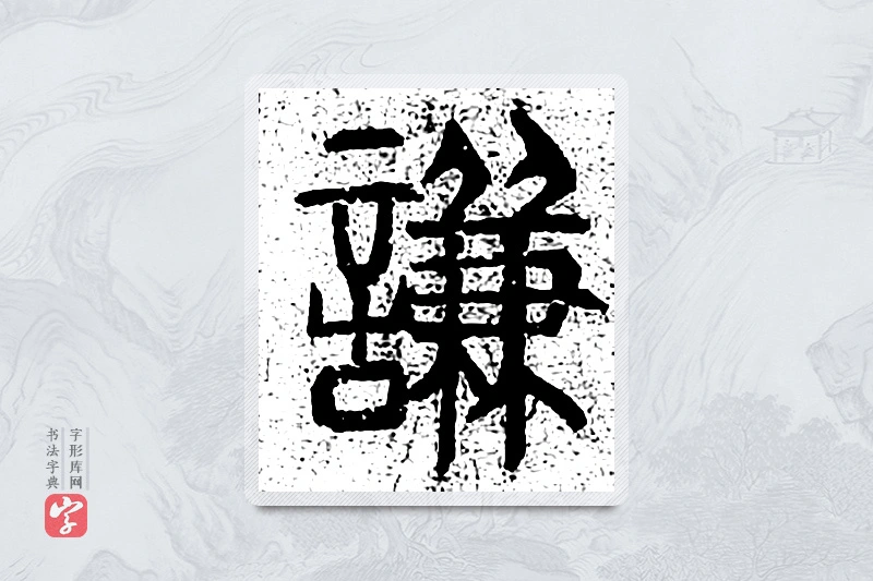 篆书「谦」千文六书统要