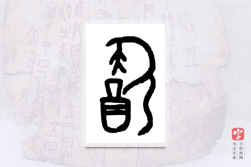 大篆「饮」甲骨文字典