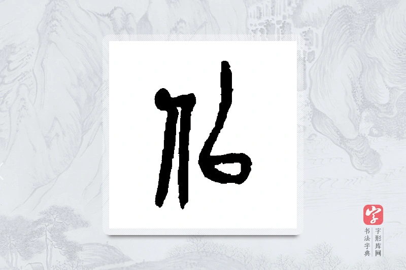 吴昌硕篆书「似」书法大字典