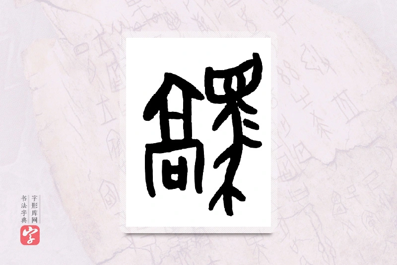 大篆「骄」甲骨文字典
