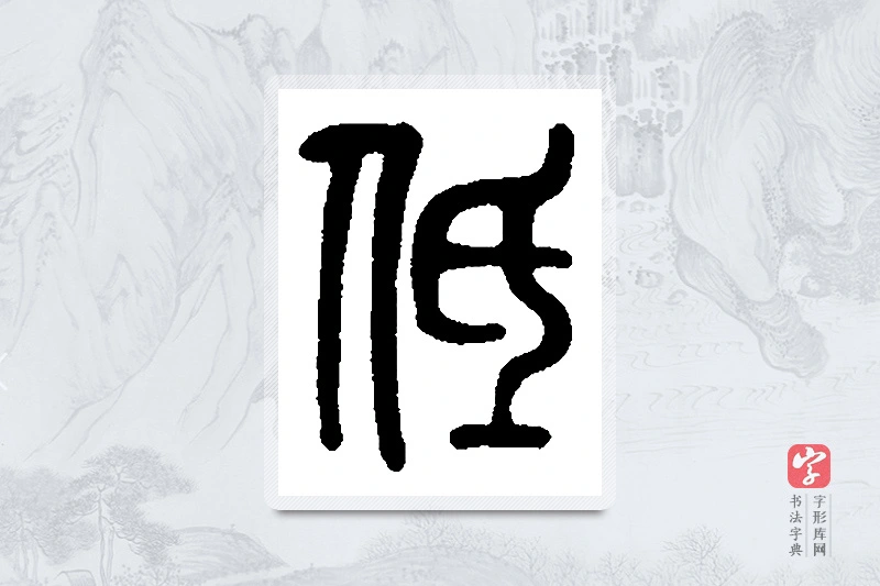 吴昌硕篆书「低」书法大字典
