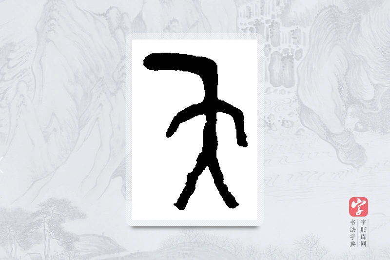 吴昌硕篆书「侧」书法大字典