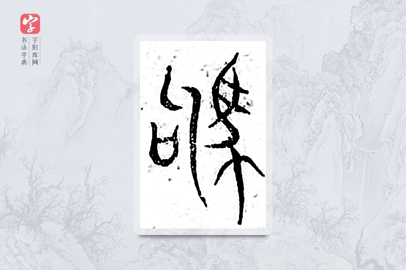 篆书「驹」广金石韵府