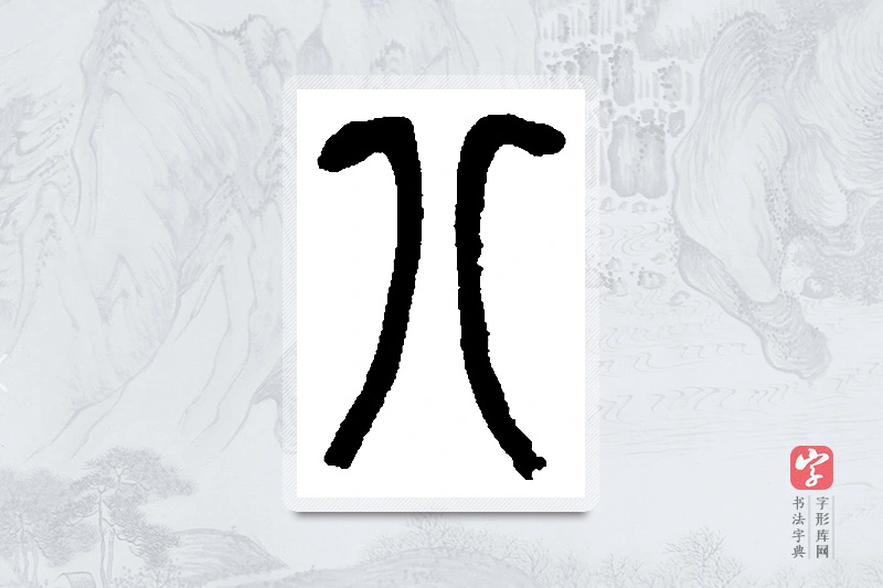 吴昌硕篆书「八」书法大字典