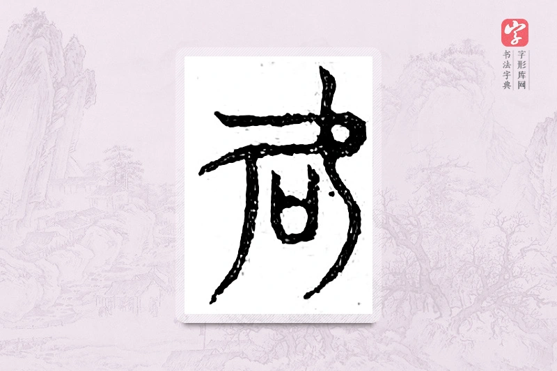 篆书「何」广金石韵府