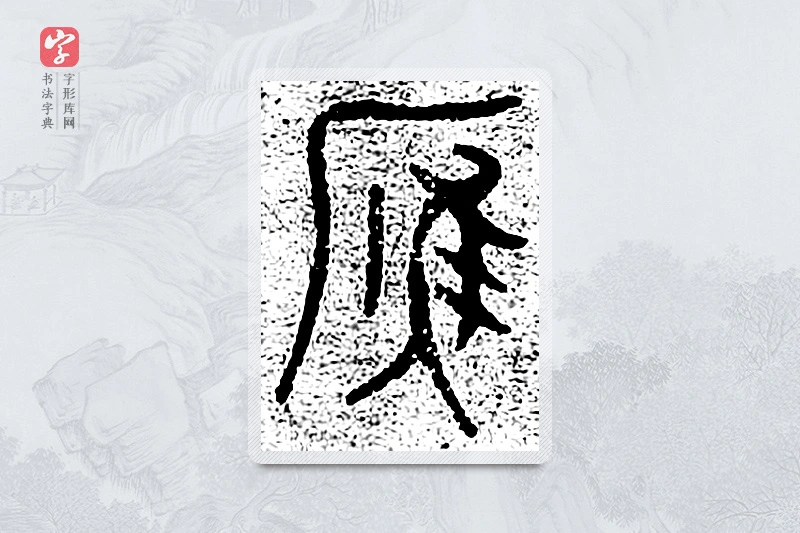 篆书「雁」千文六书统要