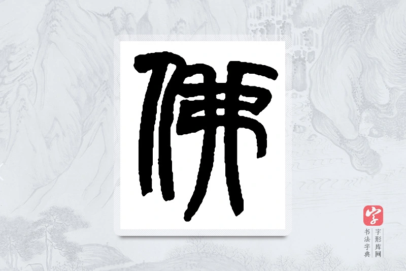 赵之谦篆书「佛」书法大字典