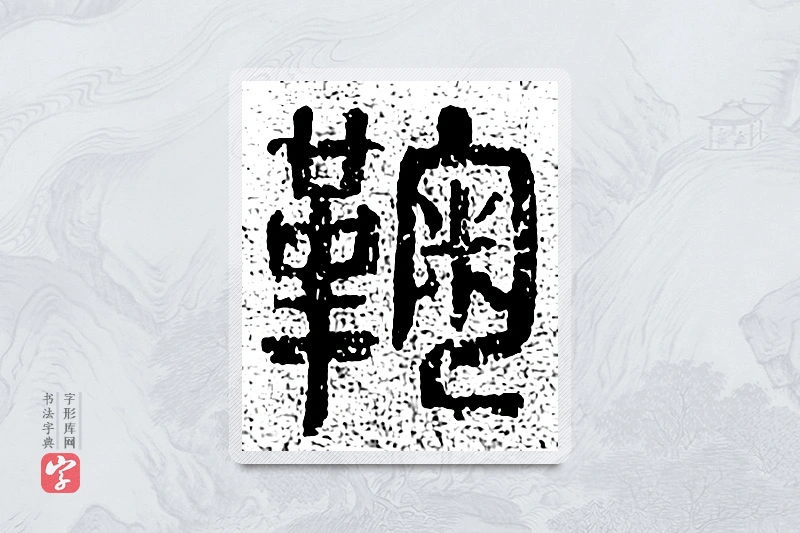 篆书「鞠」千文六书统要