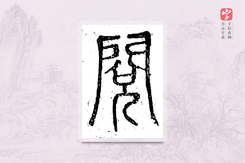 篆书「阅」广金石韵府