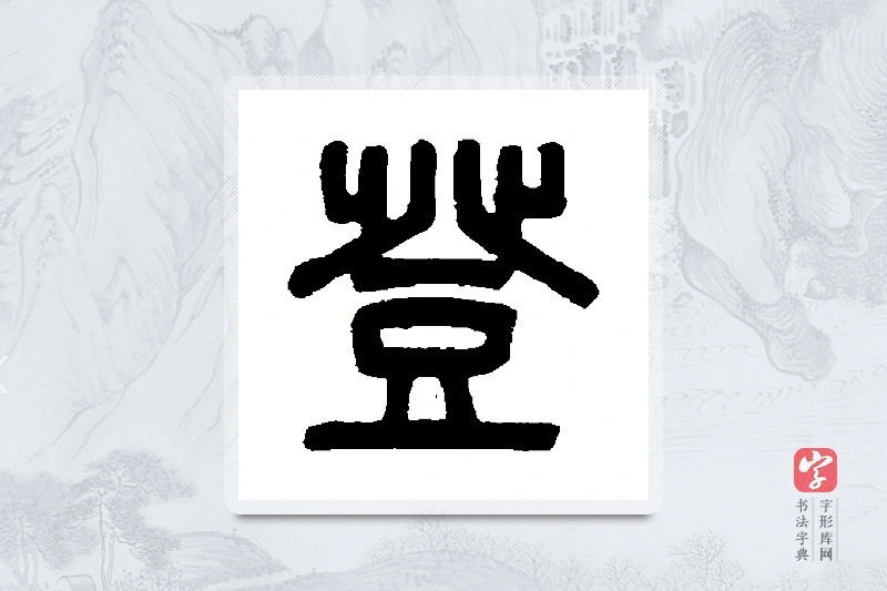 吴大澄篆书「登」书法大字典