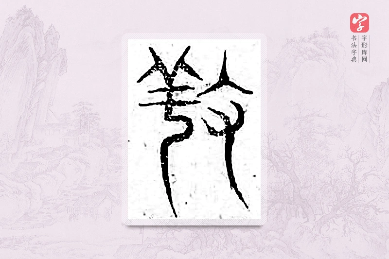 篆书「养」广金石韵府