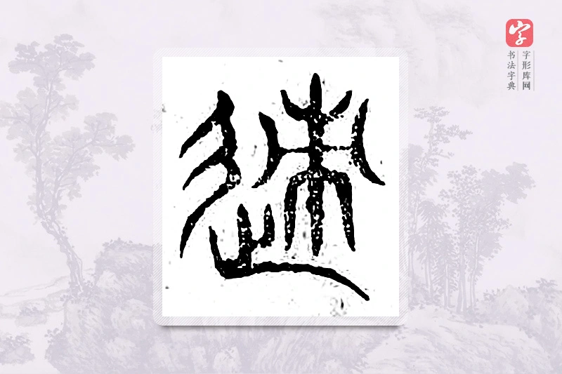 篆书「迹」广金石韵府