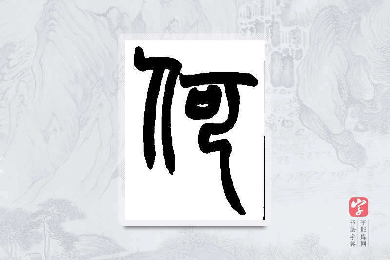 赵之谦篆书「何」书法大字典