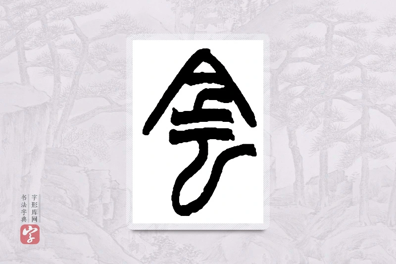 赵之谦篆书「阴」书法大字典