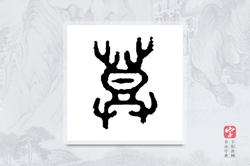 五年师旂簋篆书「登」书法大字典