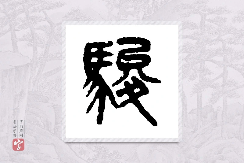 吴大澄篆书「骏」书法大字典