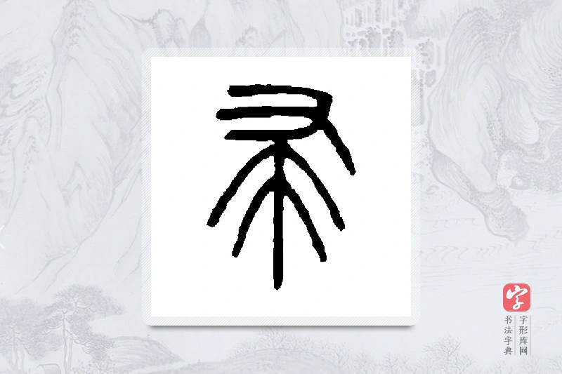 吴大澄篆书「帚」书法大字典