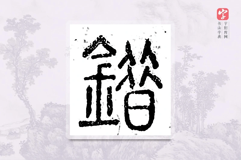 篆书「错」广金石韵府