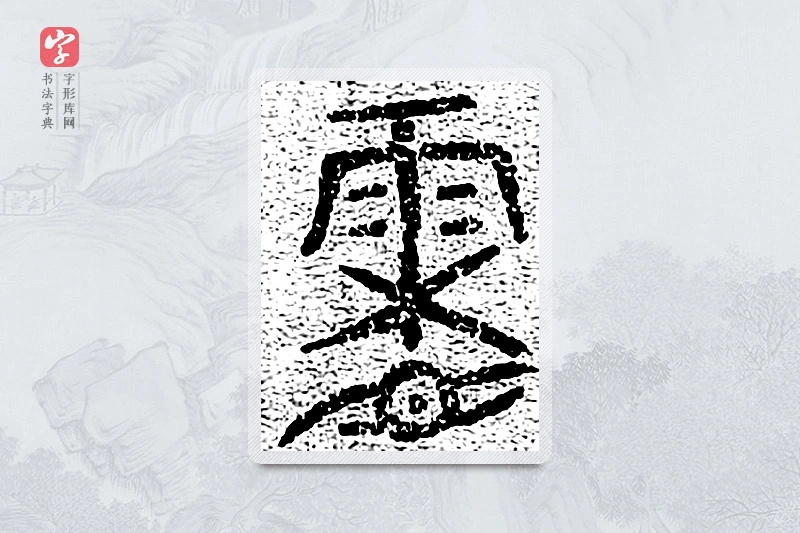 篆书「霜」千文六书统要