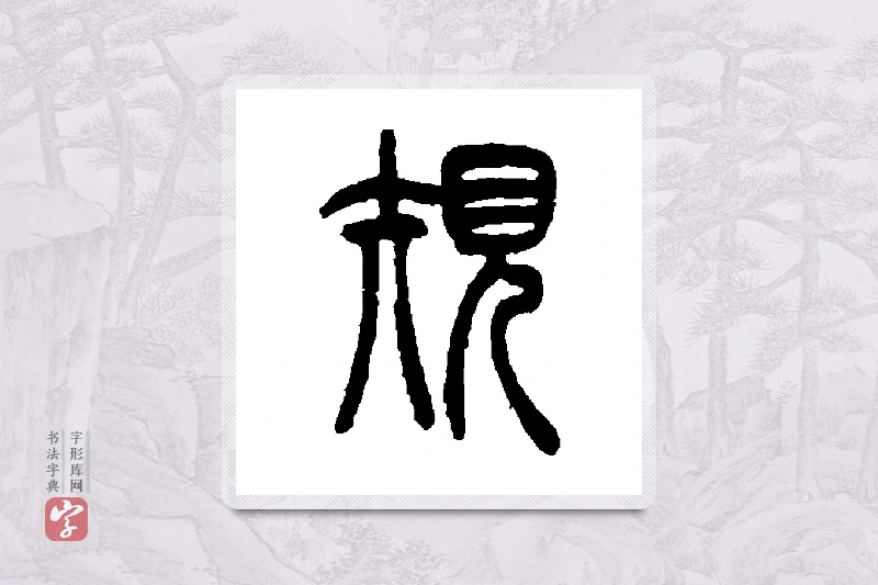 吴让之篆书「规」书法大字典