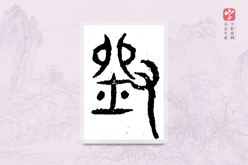 篆书「刘」广金石韵府