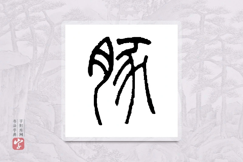 赵时纲篆书「豚」书法大字典