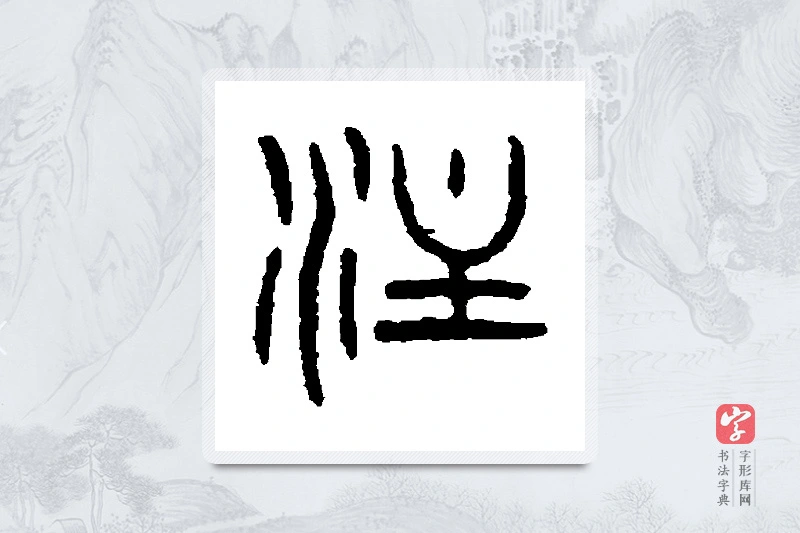 杨沂孙篆书「注」书法大字典
