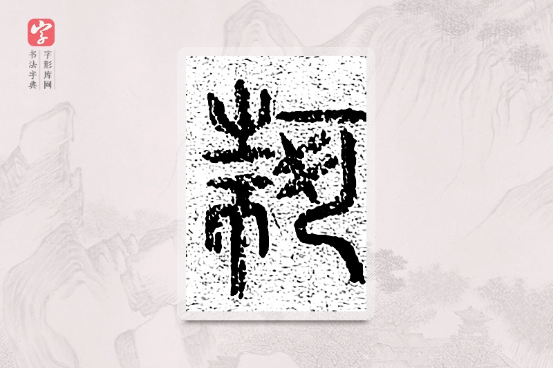 篆书「何」千文六书统要