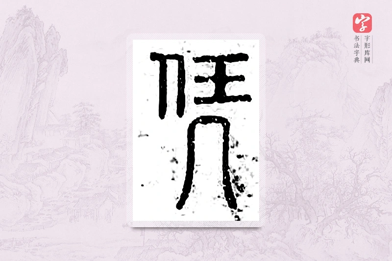 篆书「凭」广金石韵府