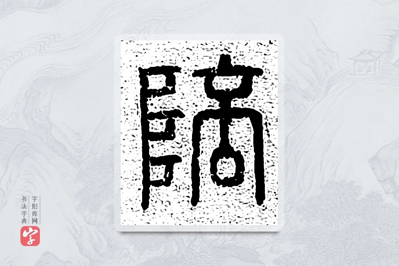 篆书「陪」千文六书统要