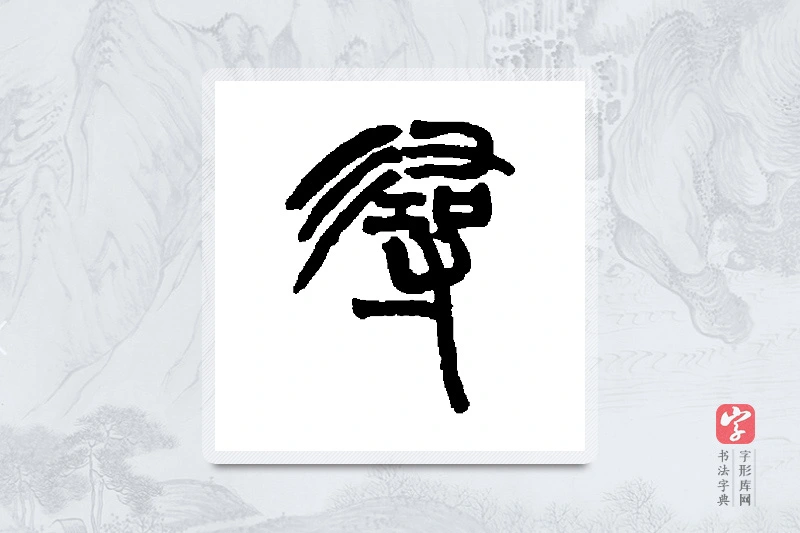 赵之谦篆书「寻」书法大字典