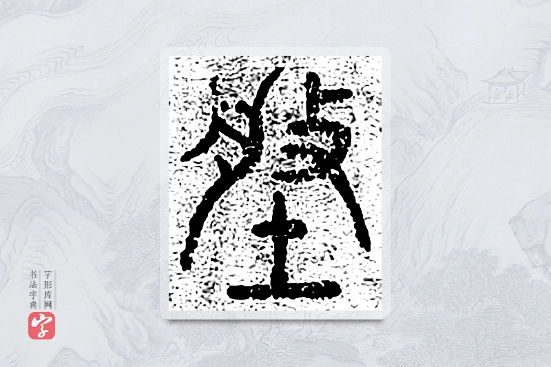 篆书「盘」千文六书统要