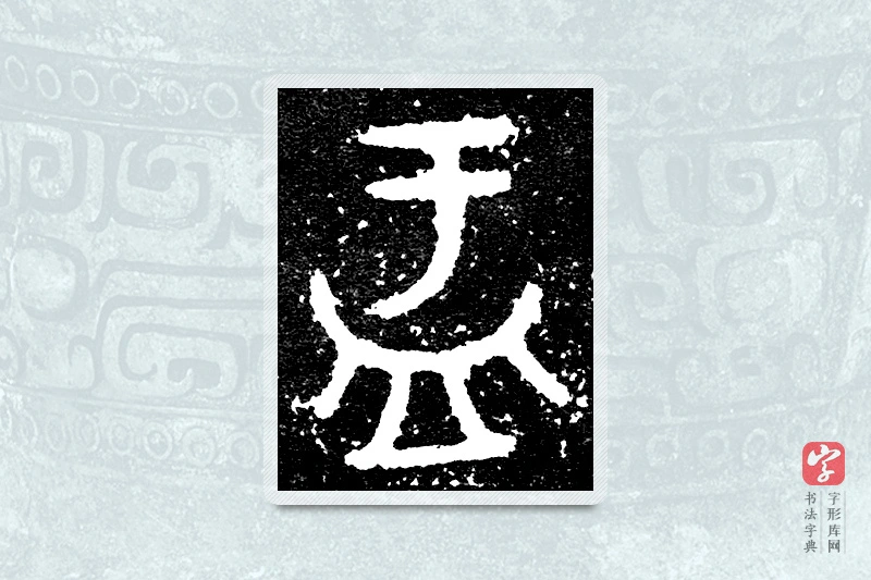 大篆「盂」大盂鼎铭文