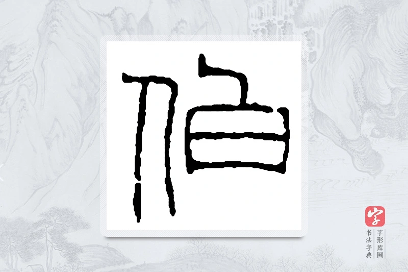 赵之谦篆书「伯」书法大字典