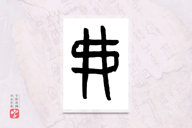 大篆「弗」甲骨文字典