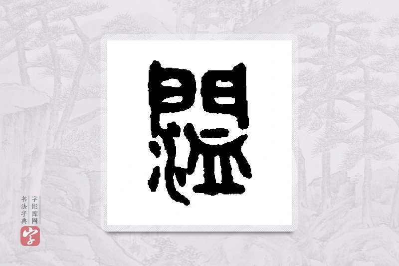 吴大澄篆书「阔」书法大字典