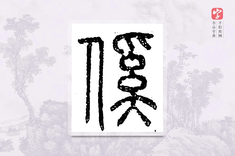 篆书「傒」广金石韵府