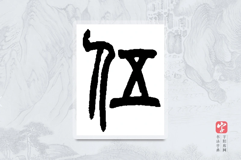 赵之谦篆书「伍」书法大字典