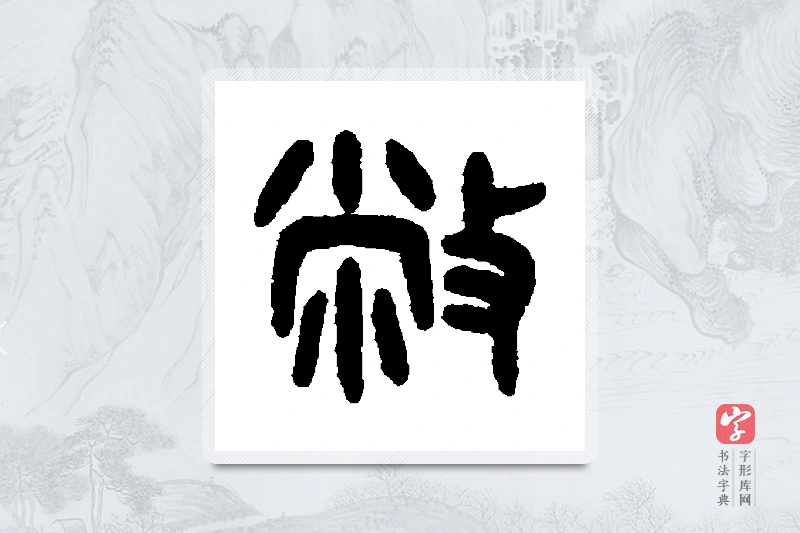吴大澄篆书「敝」书法大字典