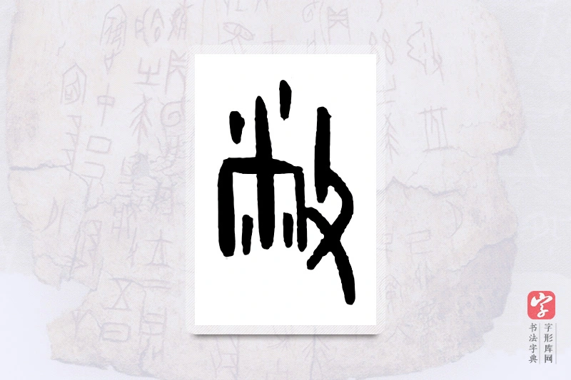 大篆「敝」甲骨文字典