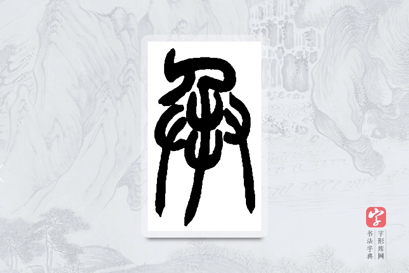 赵之谦篆书「承」书法大字典