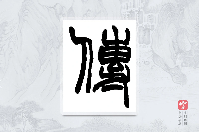 赵之谦篆书「传」书法大字典