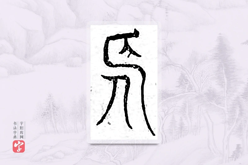 篆书「长」广金石韵府