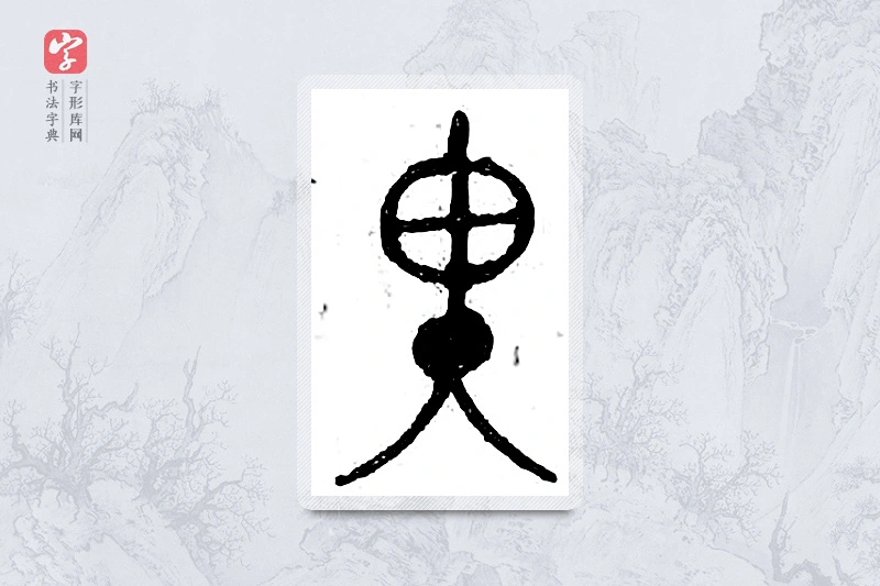 篆书「里」广金石韵府