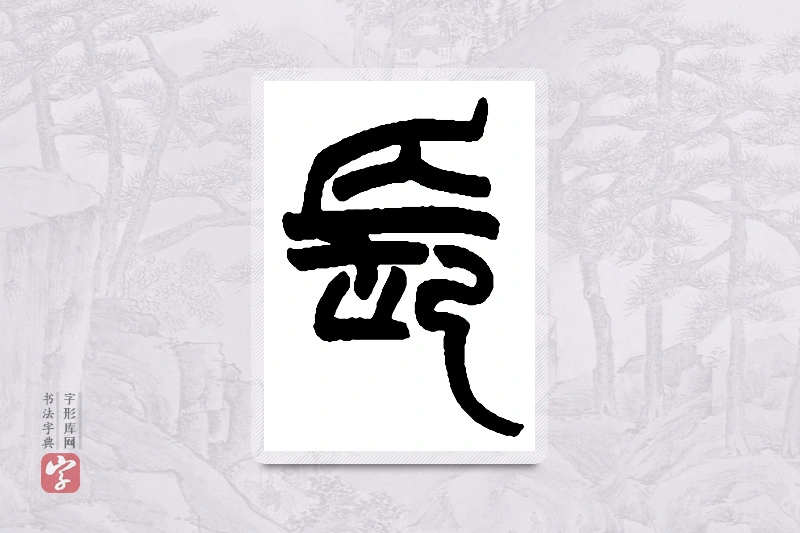 赵之谦篆书「长」书法大字典