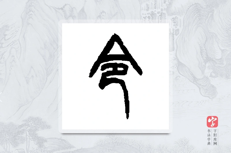 胡澍篆书「令」书法大字典
