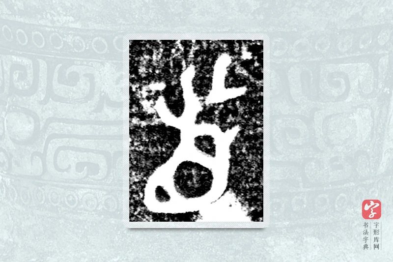 大篆「首」(冬戈)方鼎甲