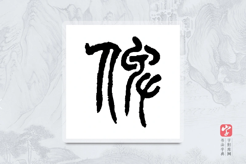 赵之谦篆书「俾」书法大字典