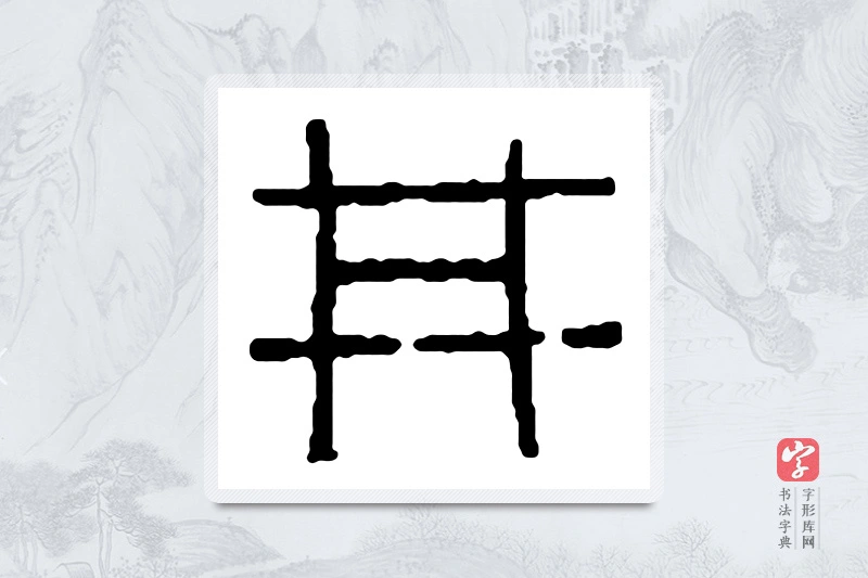 赵之谦篆书「井」书法大字典